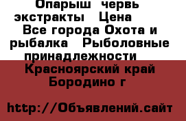 Опарыш, червь, экстракты › Цена ­ 50 - Все города Охота и рыбалка » Рыболовные принадлежности   . Красноярский край,Бородино г.